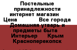 Постельные принадлежности интернет магазин  › Цена ­ 1 000 - Все города Домашняя утварь и предметы быта » Интерьер   . Крым,Красноперекопск